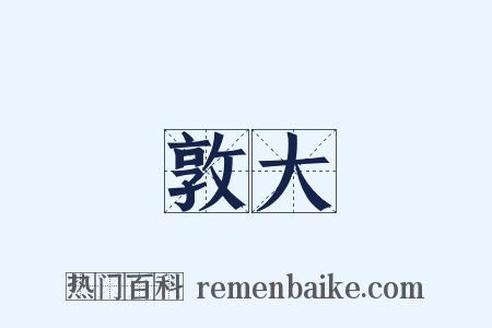 敦大是什么意思的图片